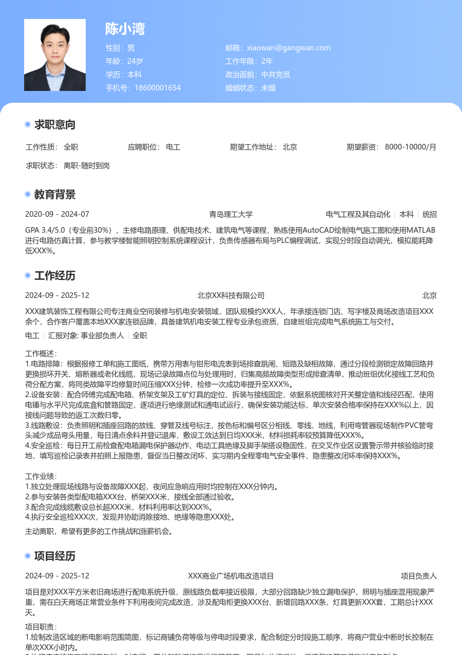 小白电工简历模板（通用风格）
