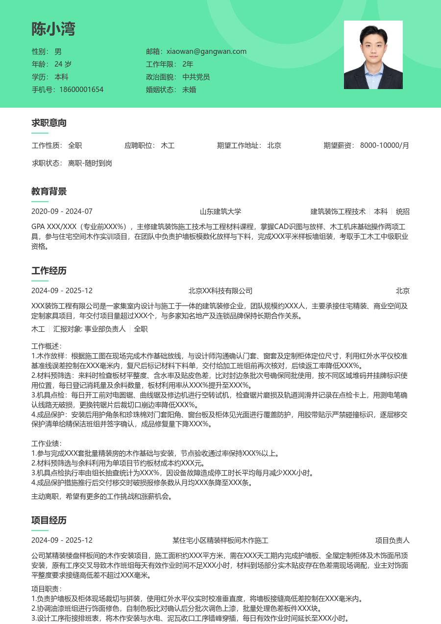 1年内经验木工简历模板（舒适版）