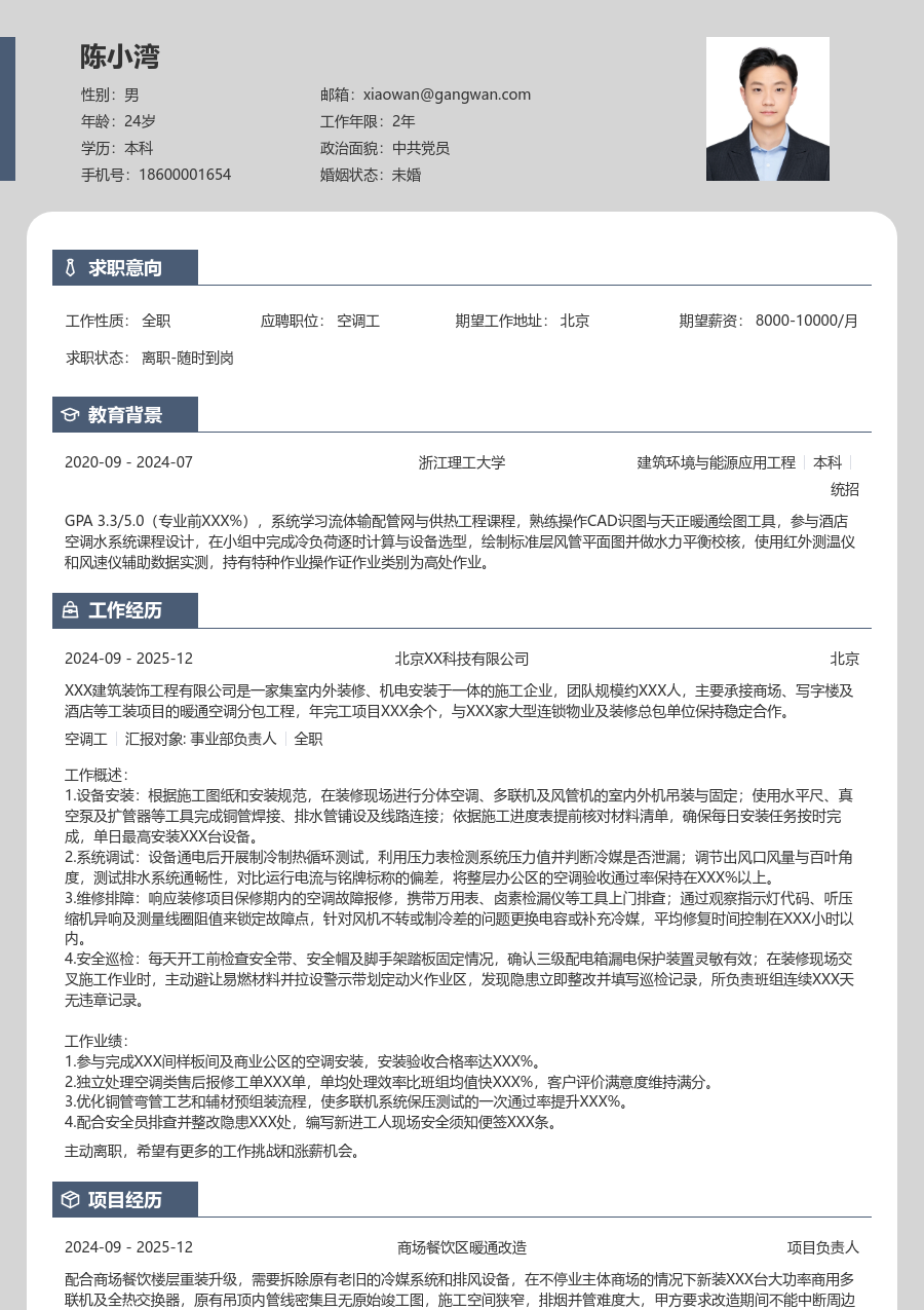 实习生空调工简历模板（现代风） - 包含工作经历、项目经验的空调工简历模板预览图