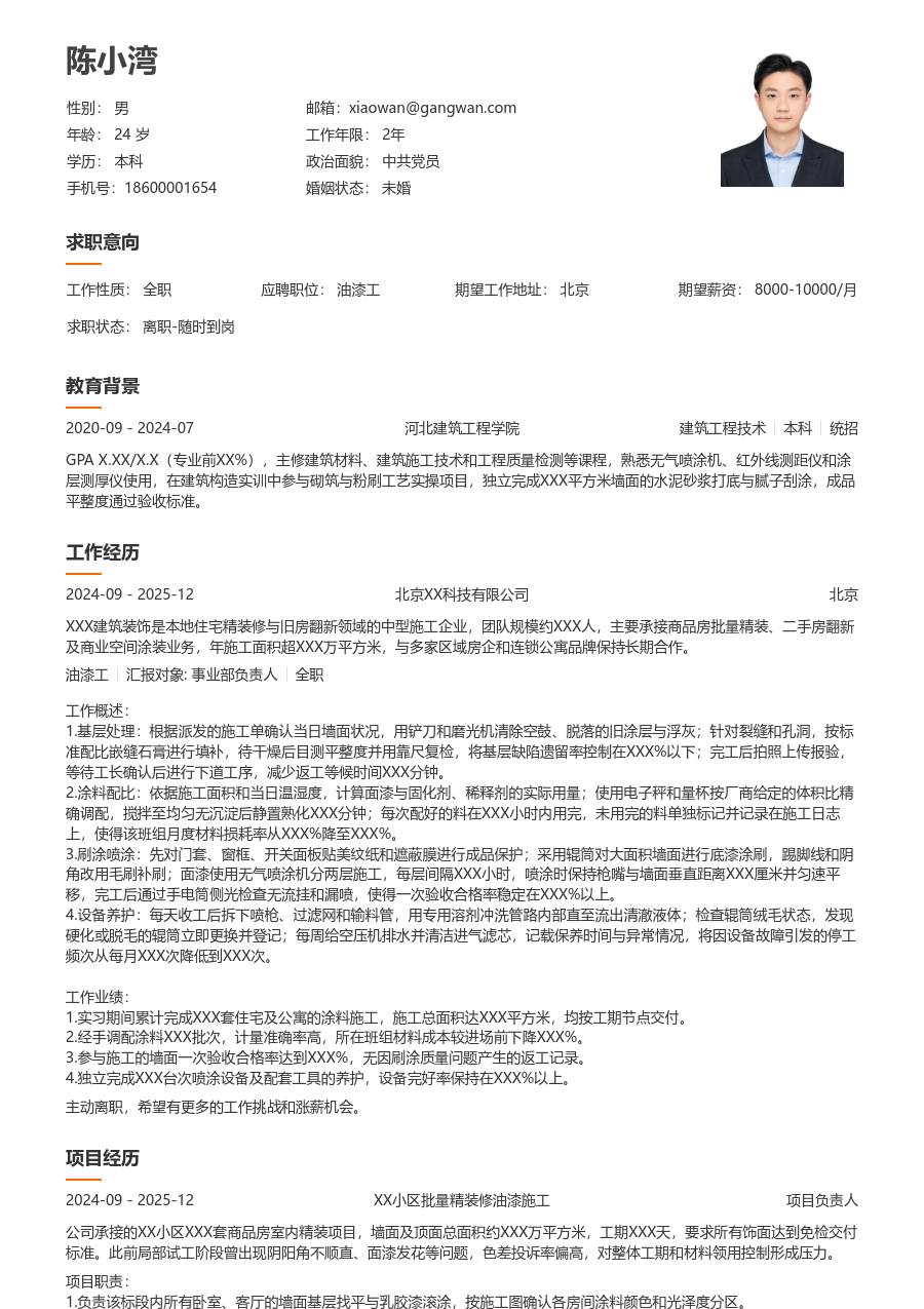 第一份实习油漆工简历模板（整洁风格） - 包含工作经历、项目经验的油漆工简历模板预览图