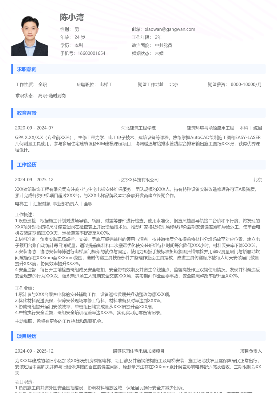 第一份实习电梯工简历模板（简约格式）
