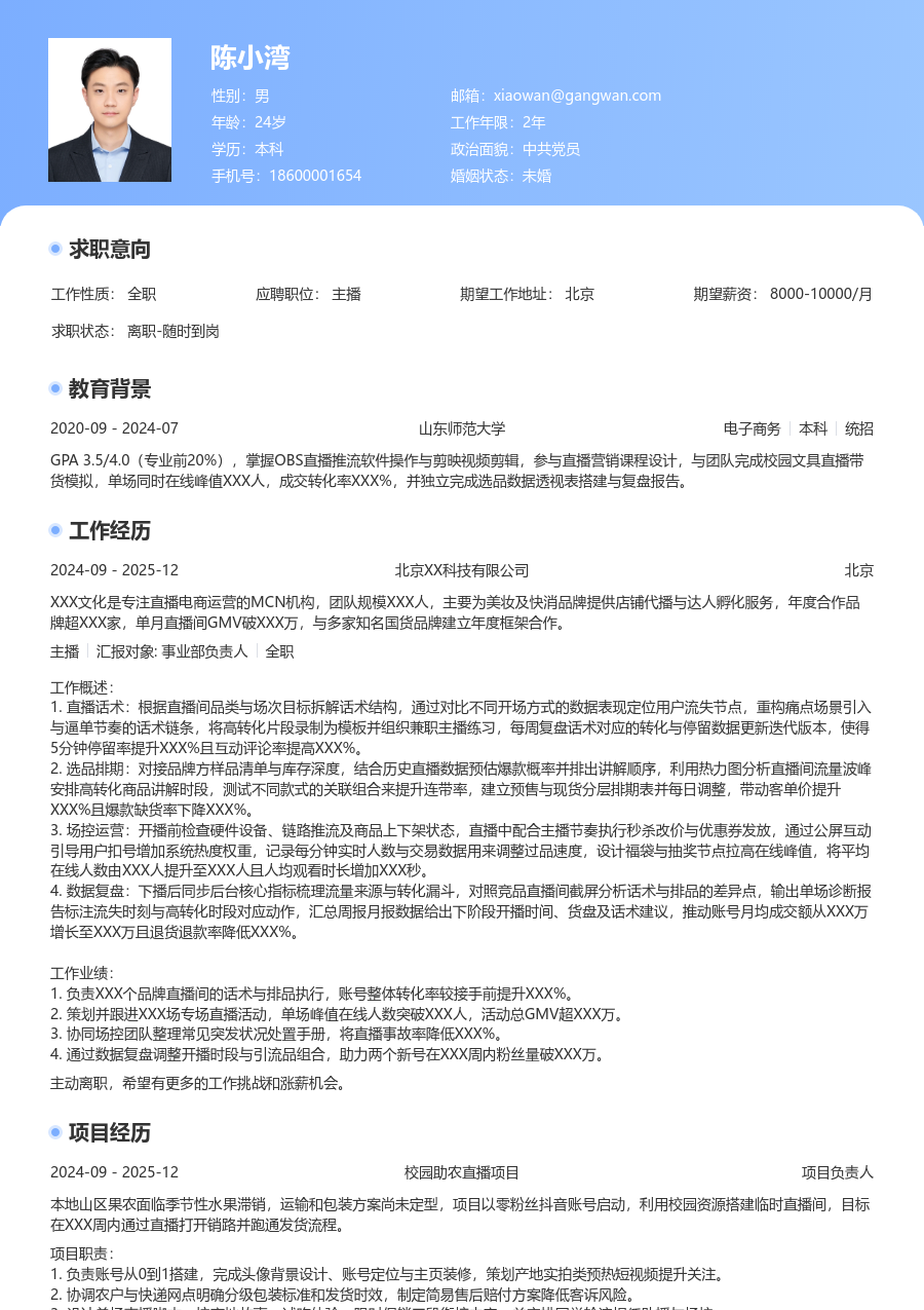 零经验主播简历模板（醒目布局） - 包含工作经历、项目经验的主播简历模板预览图