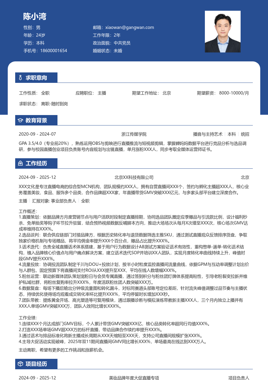 5-10年经验主播简历模板（专业排版）