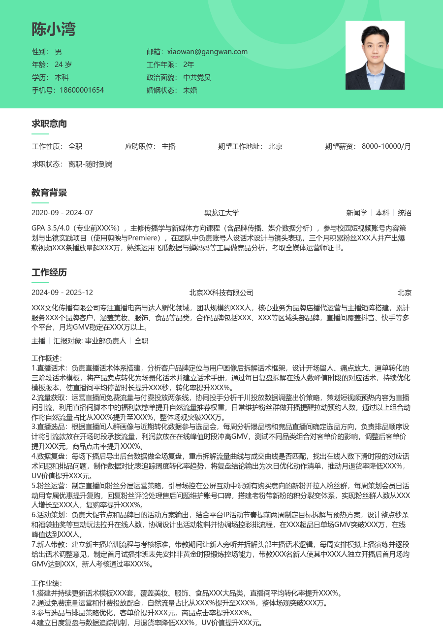 10+年经验主播简历模板（护眼设计）