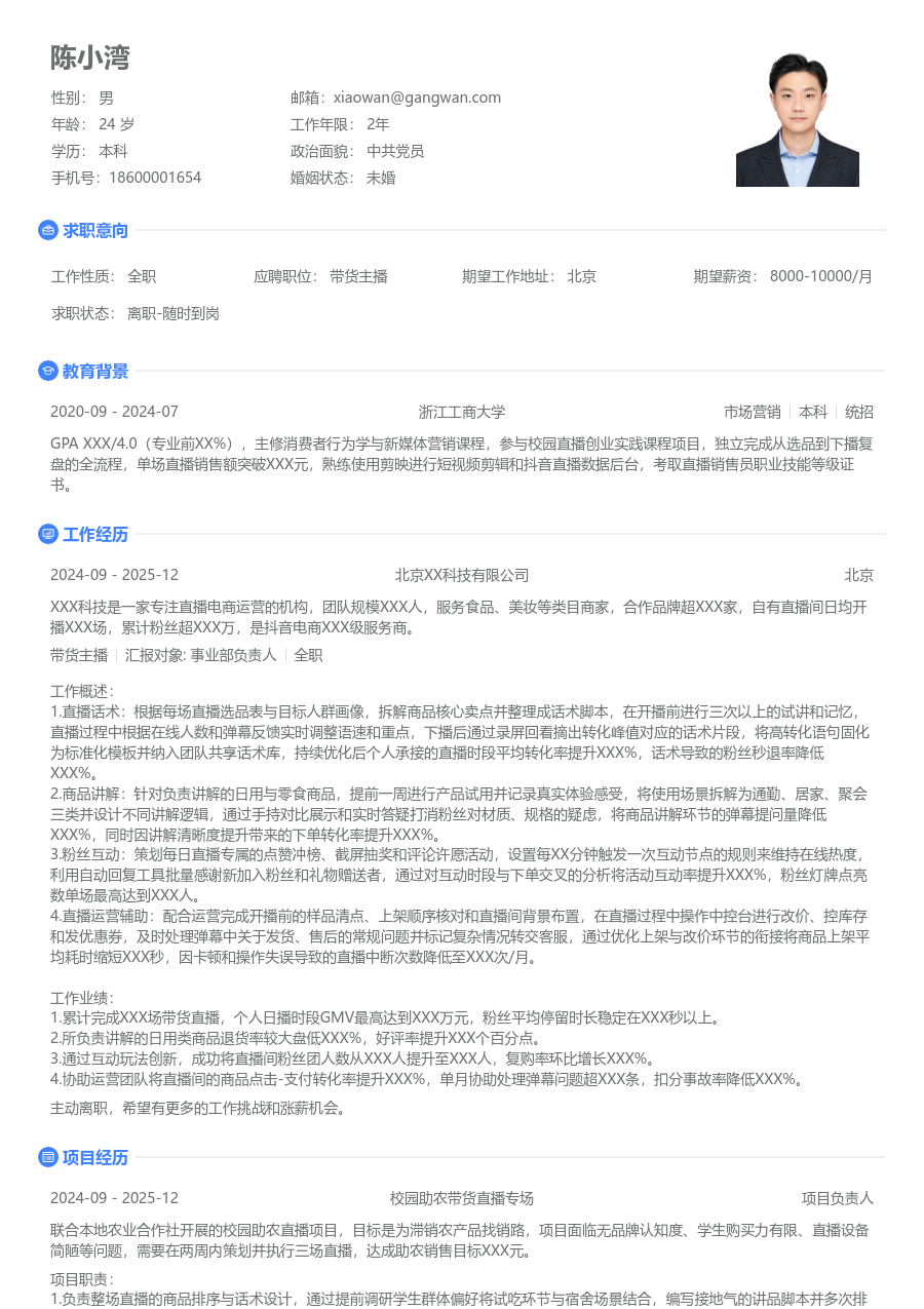 实习申请带货主播简历模板（极简设计） - 包含工作经历、项目经验的带货主播简历模板预览图