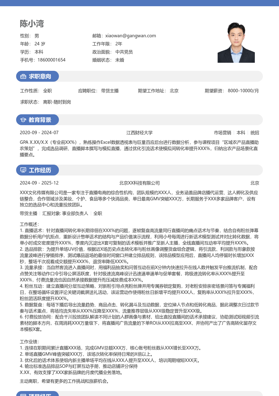 3-5年经验带货主播简历模板（温和格式）