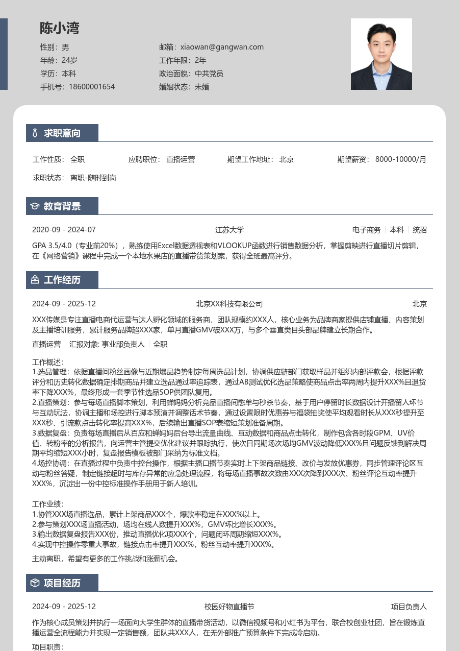寒暑假实习直播运营简历模板（个性风）