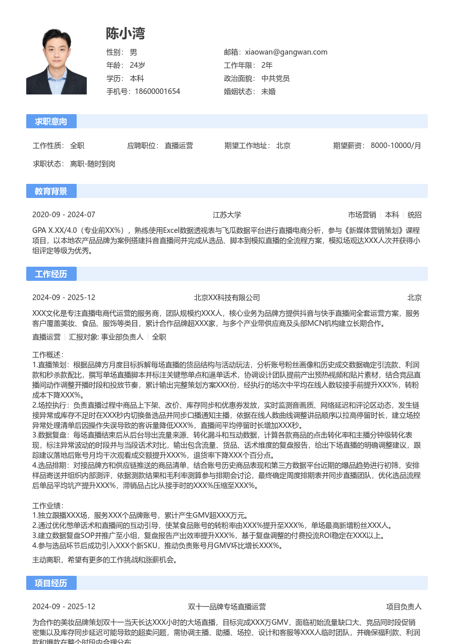 1年内经验直播运营简历模板（传统排版） - 包含工作经历、项目经验的直播运营简历模板预览图