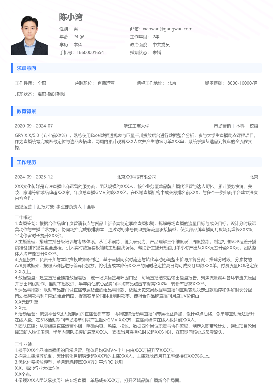 5-10年经验直播运营简历模板（简约设计）