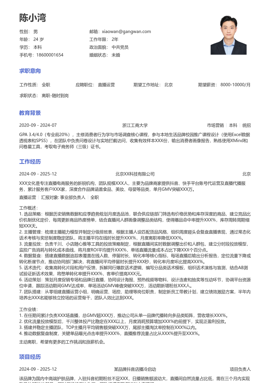10+年经验直播运营简历模板（标准款）