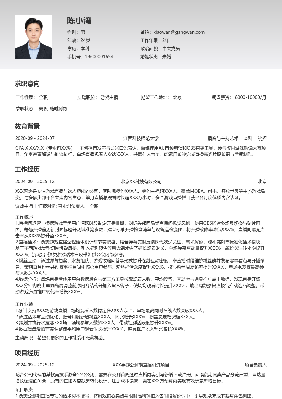 无经验游戏主播简历模板（极简排版）