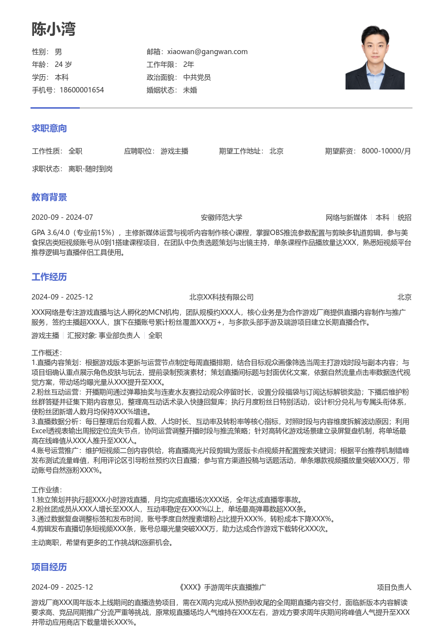 1年内经验游戏主播简历模板（极简格式）