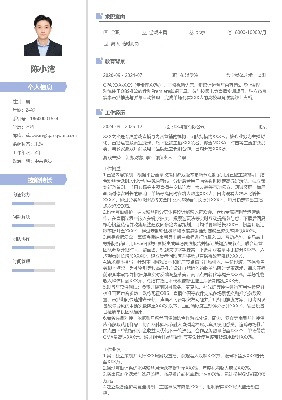 1-3年经验游戏主播简历模板（整洁风） - 包含工作经历、项目经验的游戏主播简历模板预览图