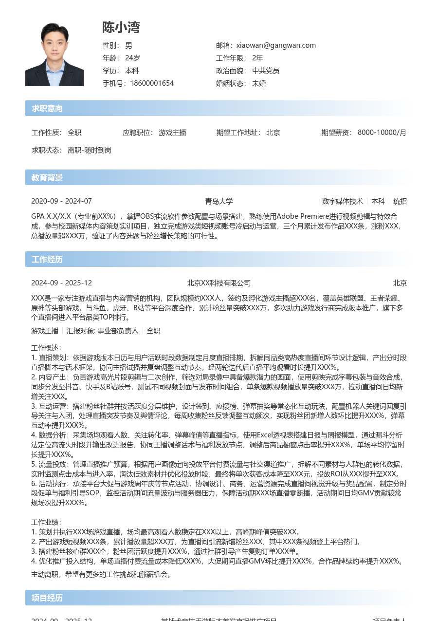 3-5年经验游戏主播简历模板（利落版）