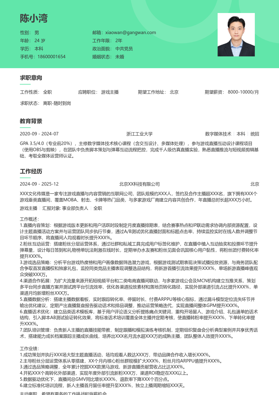 5-10年经验游戏主播简历模板（舒适款）