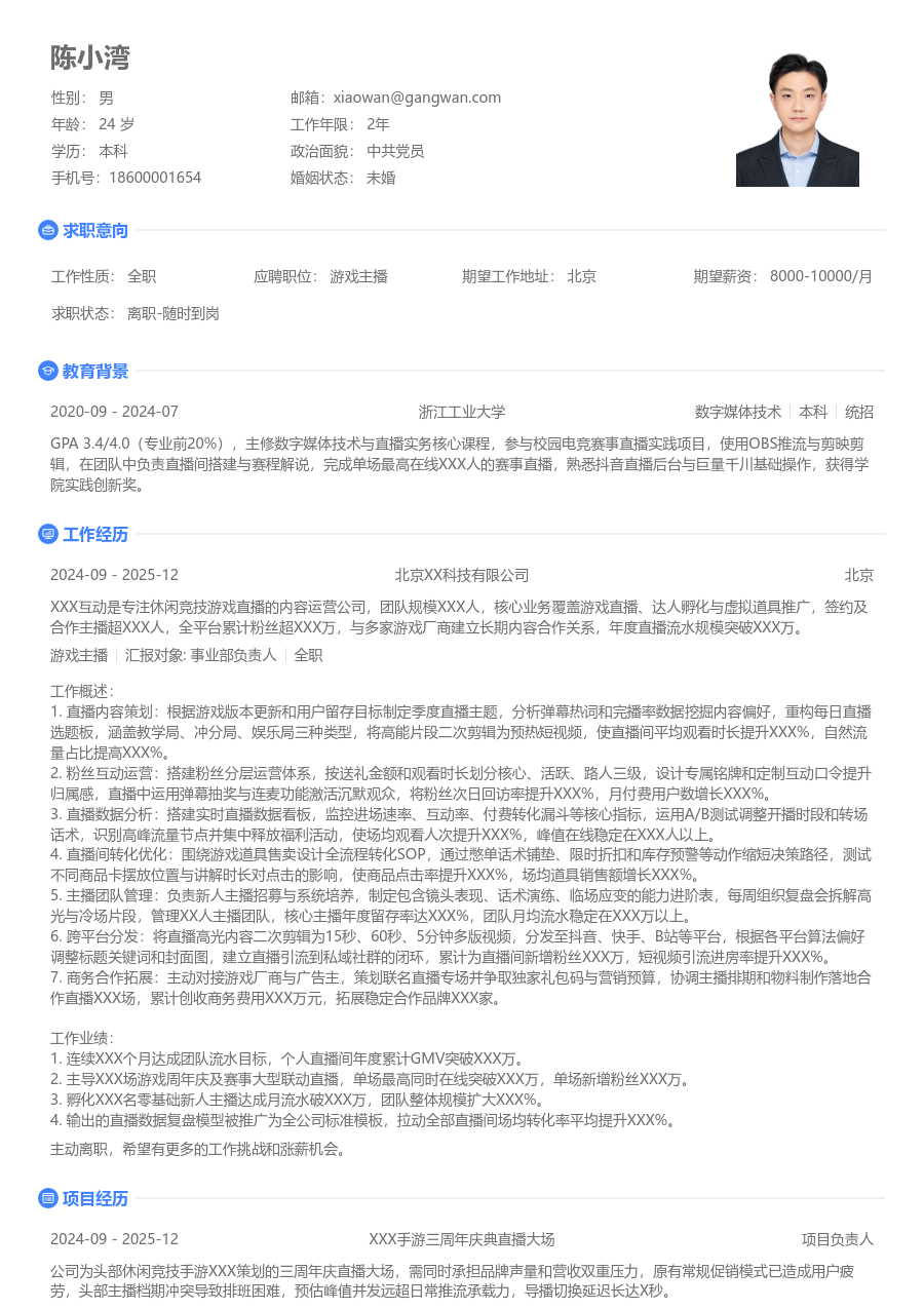 10+年经验游戏主播简历模板（清爽款）