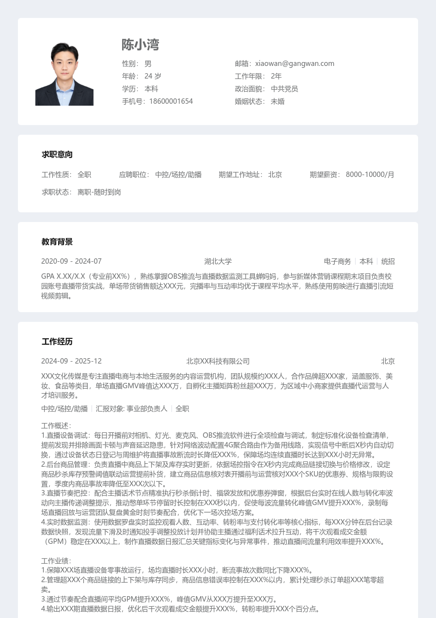 大三找实习中控/场控/助播简历模板（条理布局） - 包含工作经历、项目经验的中控/场控/助播简历模板预览图