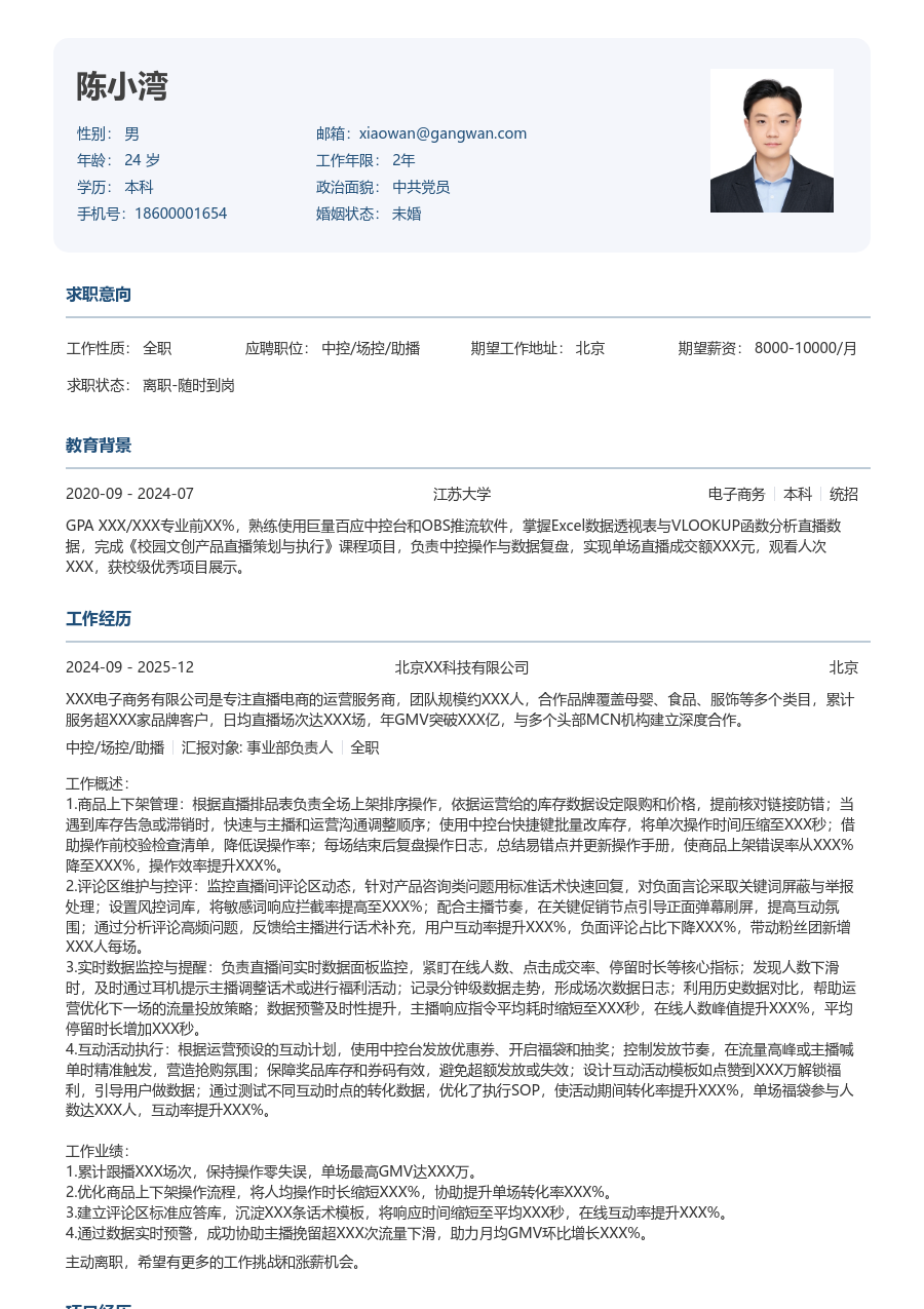 1年内经验中控/场控/助播简历模板（严谨版）