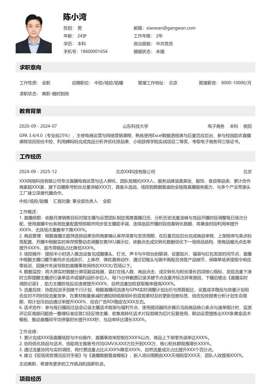 3-5年经验中控/场控/助播简历模板（结构款）