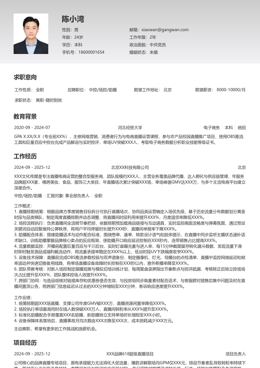10+年经验中控/场控/助播简历模板（清晰版）