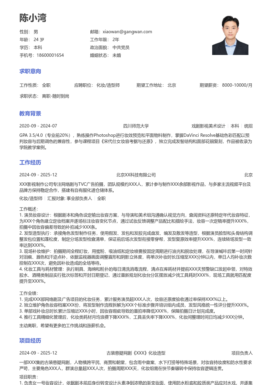 1年内经验化妆/造型师简历模板（经典版）