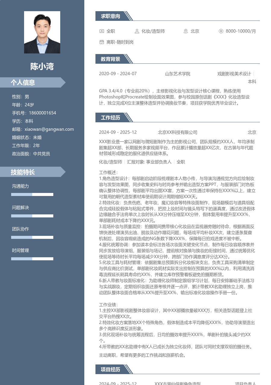 3-5年经验化妆/造型师简历模板（精英风格） - 包含工作经历、项目经验的化妆/造型师简历模板预览图