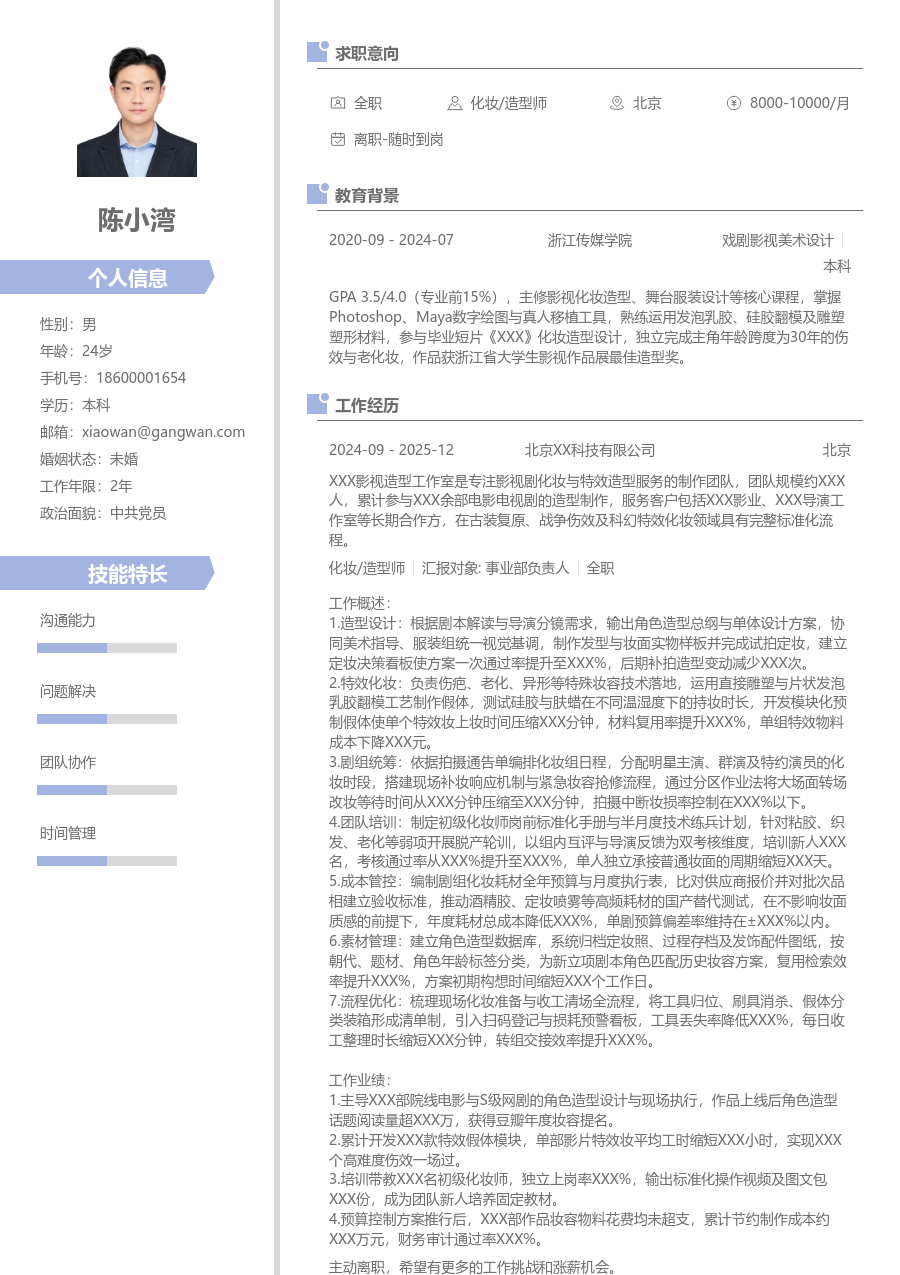 5-10年经验化妆/造型师简历模板（清爽版）