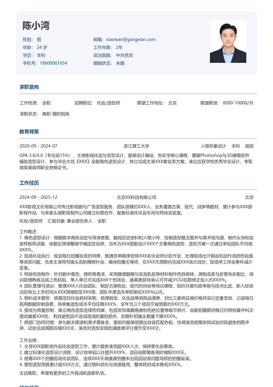 10+年经验化妆/造型师简历模板（正式样式）