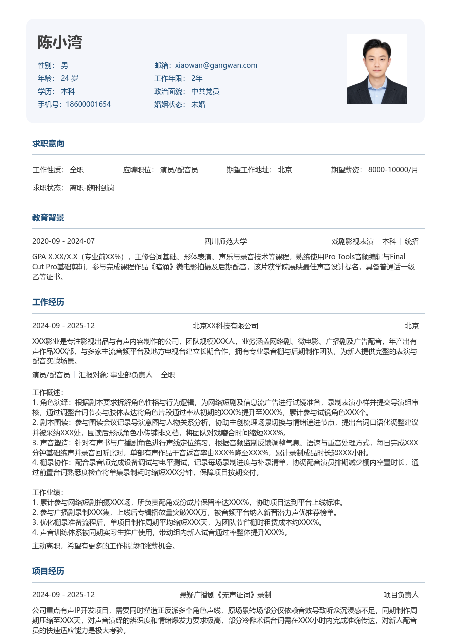 实习生演员/配音员简历模板（标准风）