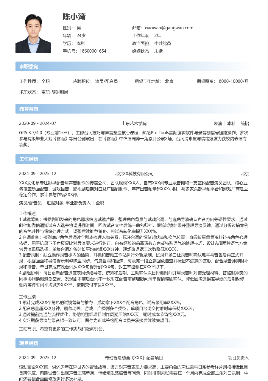 1年内经验演员/配音员简历模板（利落样式）
