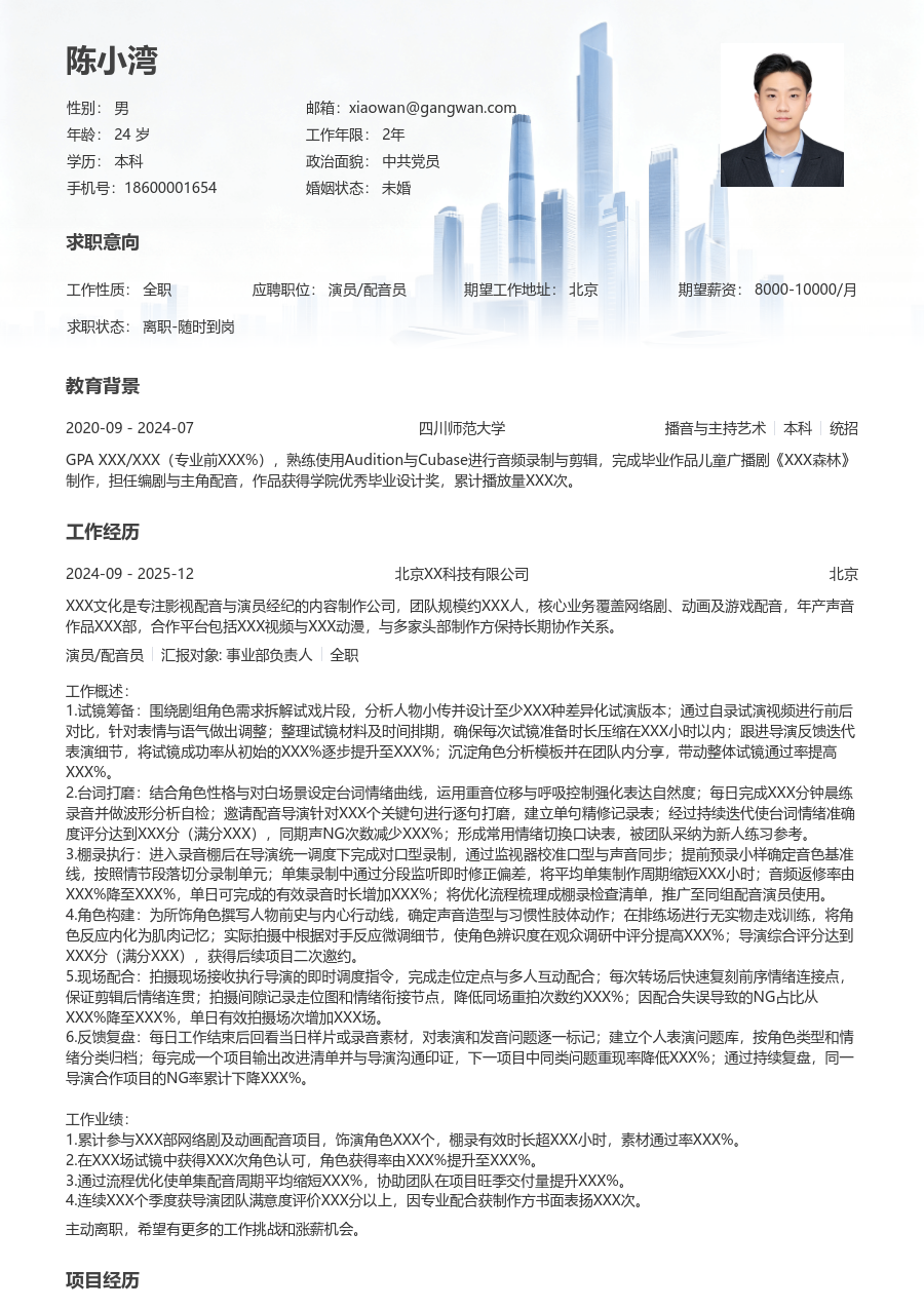 1-3年经验演员/配音员简历模板（格局格式）