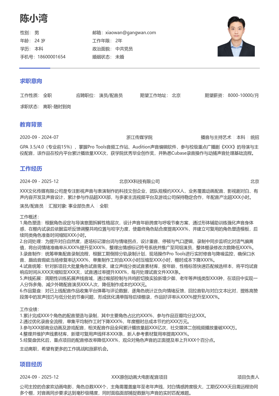 3-5年经验演员/配音员简历模板（严谨款）