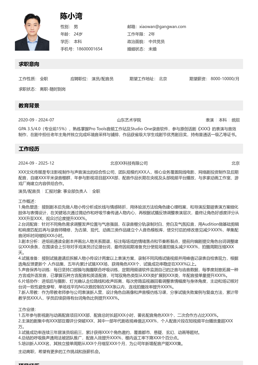 5-10年经验演员/配音员简历模板（结构排版） - 包含工作经历、项目经验的演员/配音员简历模板预览图