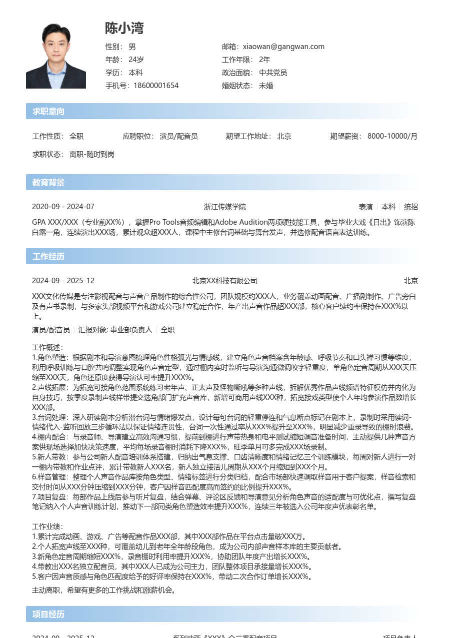 10+年经验演员/配音员简历模板（开放风）