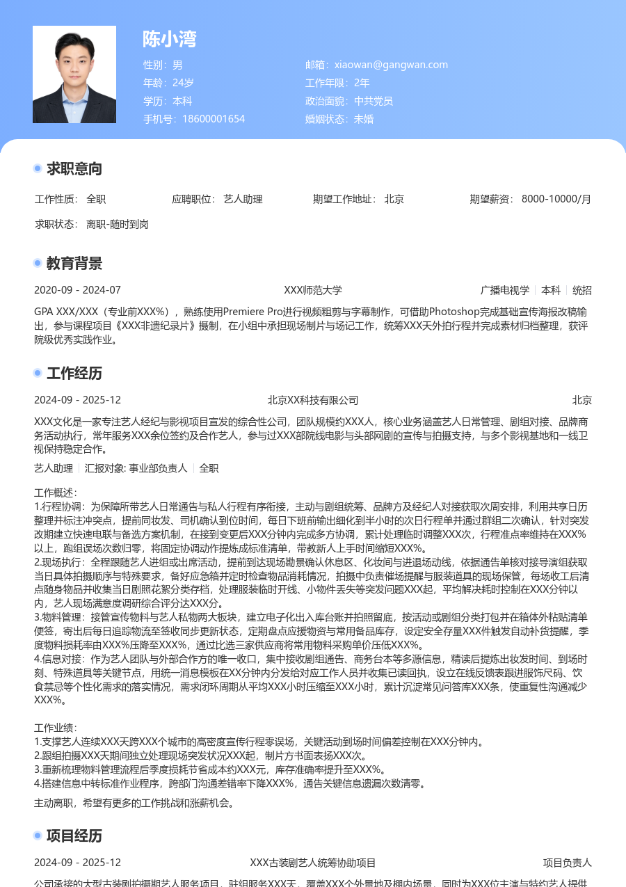 实习生艺人助理简历模板（经典版） - 包含工作经历、项目经验的艺人助理简历模板预览图