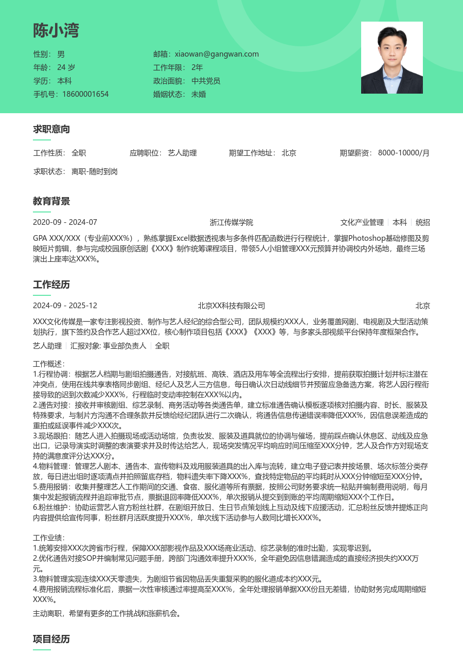 3-5年经验艺人助理简历模板（舒适风格）