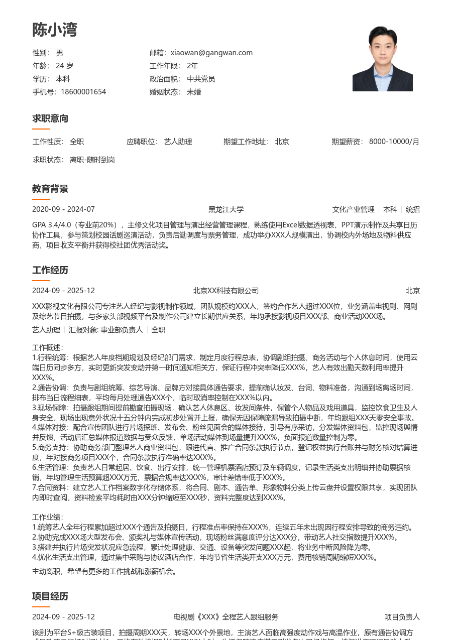 10+年经验艺人助理简历模板（疏朗排版）