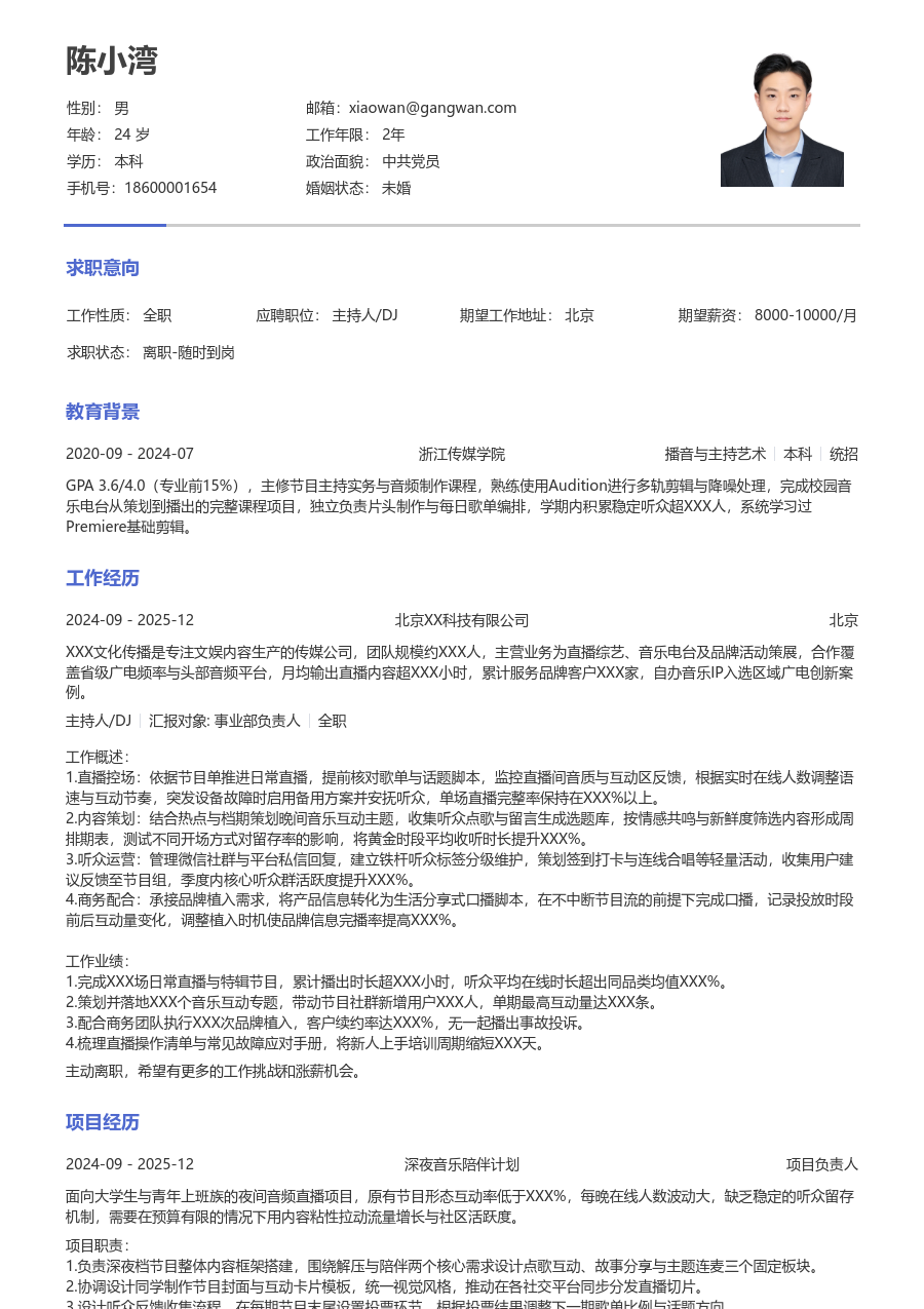 寒暑假实习主持人/DJ简历模板（纯文本布局）