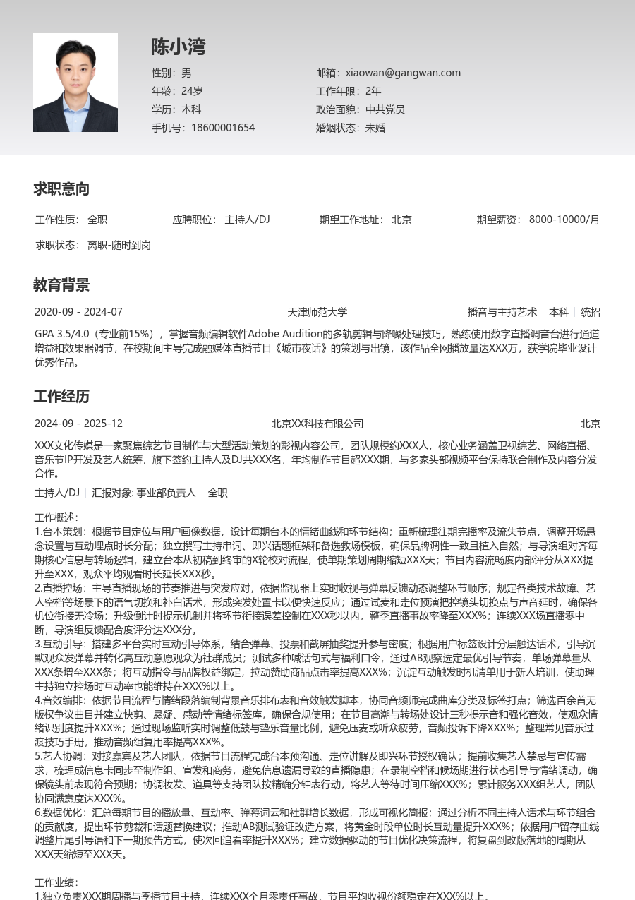 3-5年经验主持人/DJ简历模板（整洁格式）
