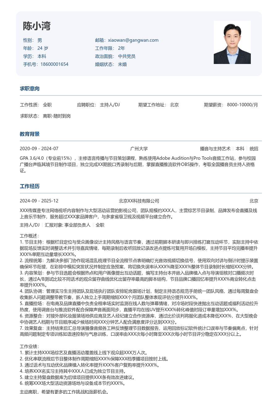 5-10年经验主持人/DJ简历模板（正式款）
