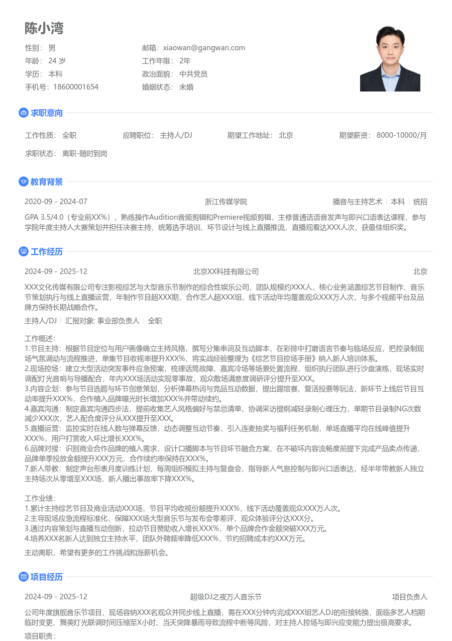 10+年经验主持人/DJ简历模板（整洁布局） - 包含工作经历、项目经验的主持人/DJ简历模板预览图