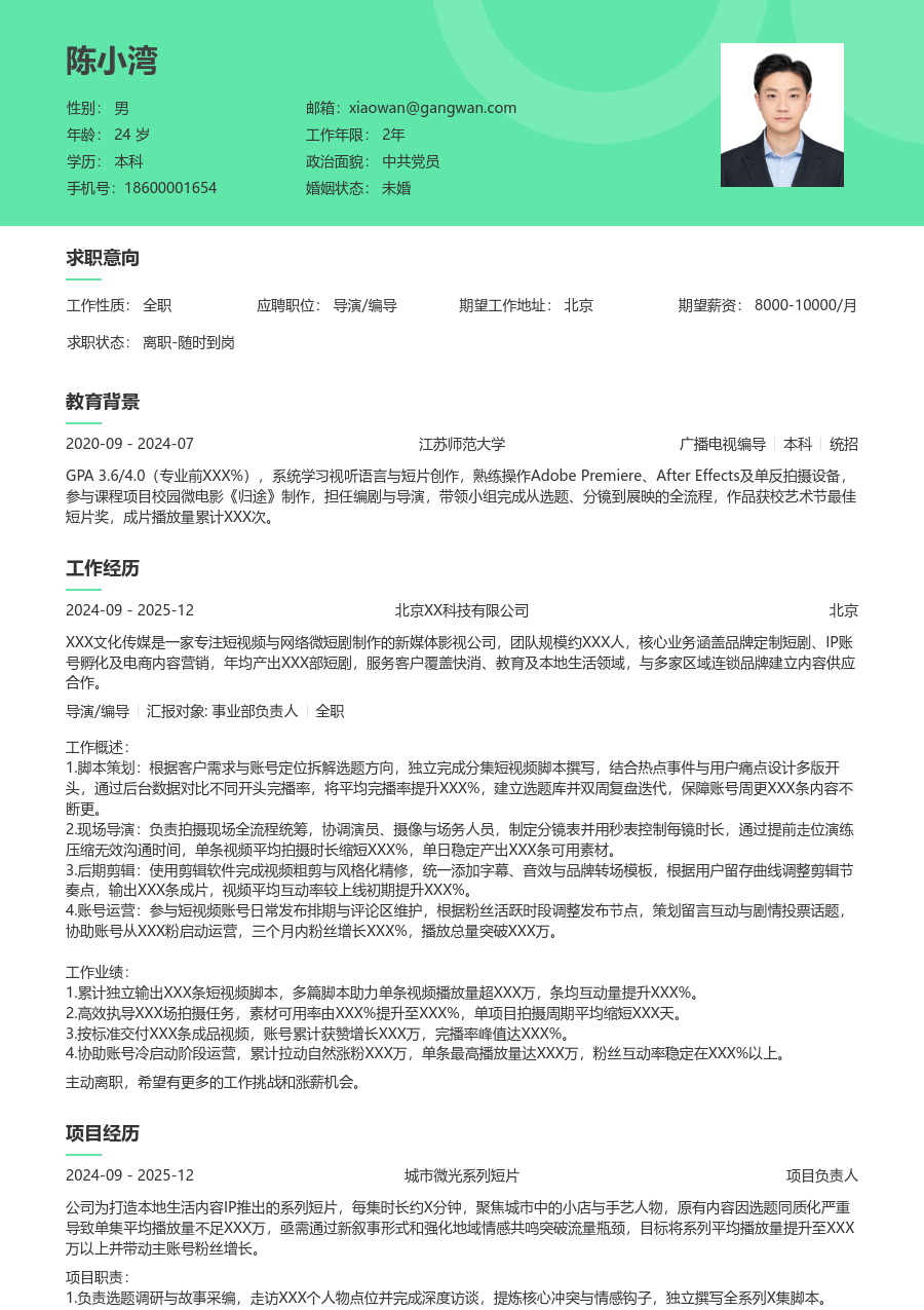 寒暑假实习导演/编导简历模板（绿色版）