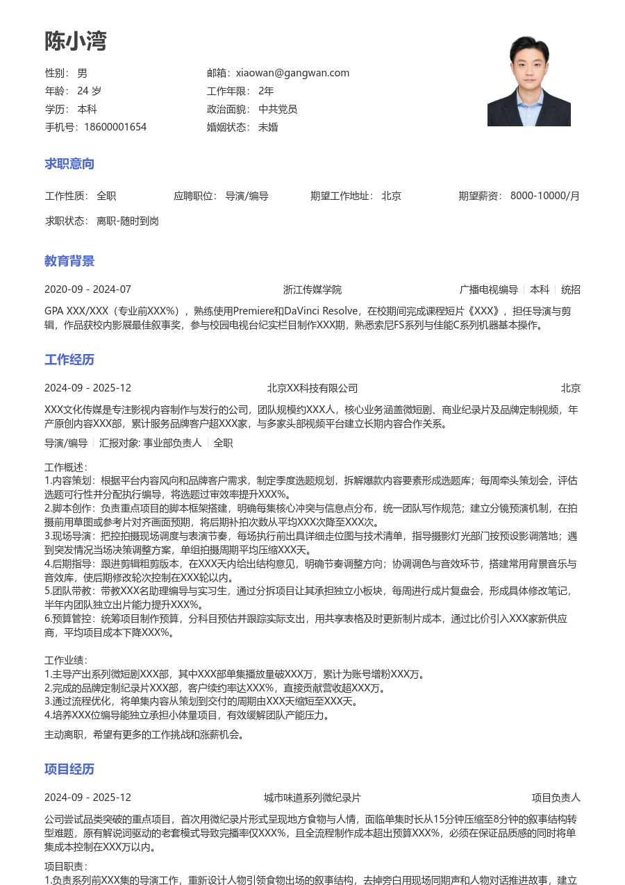 3-5年经验导演/编导简历模板（标准样式）