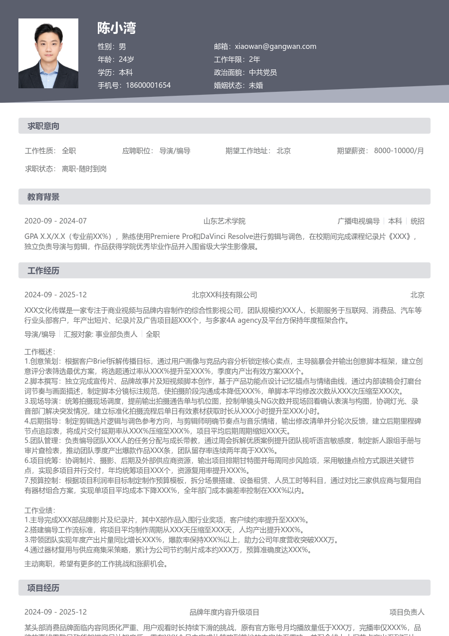 5-10年经验导演/编导简历模板（标准布局）