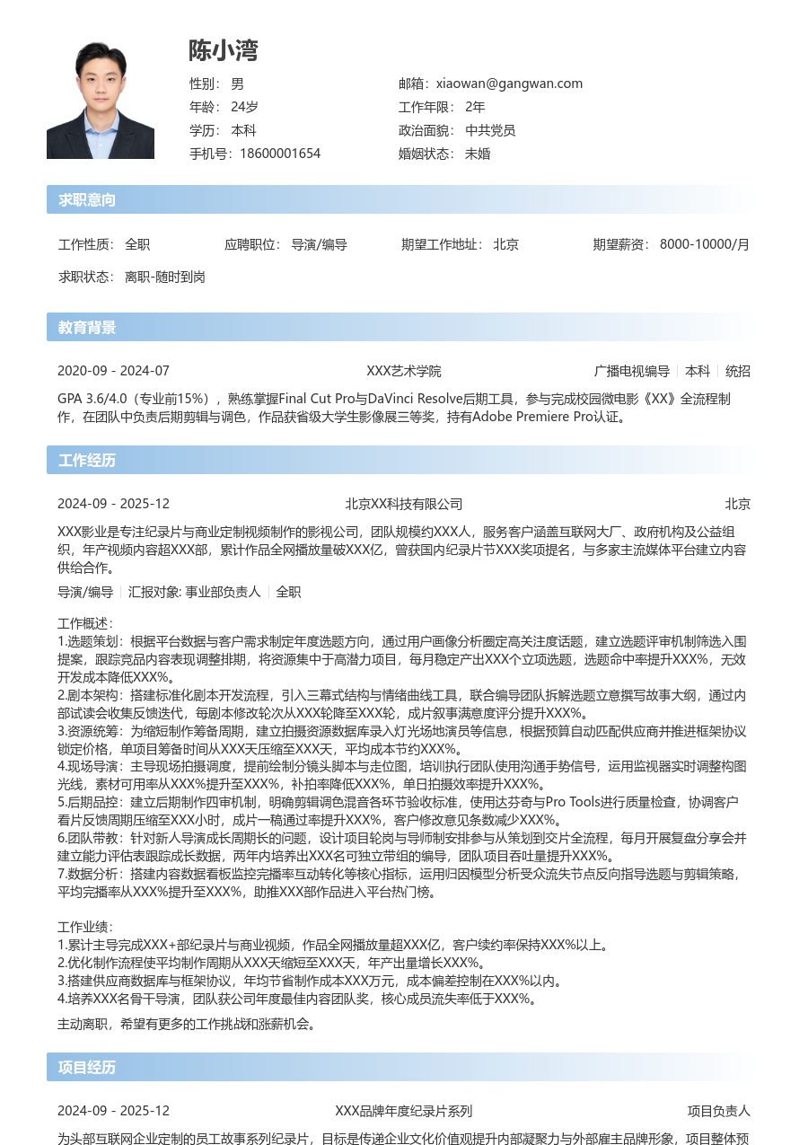 10+年经验导演/编导简历模板（现代样式） - 包含工作经历、项目经验的导演/编导简历模板预览图