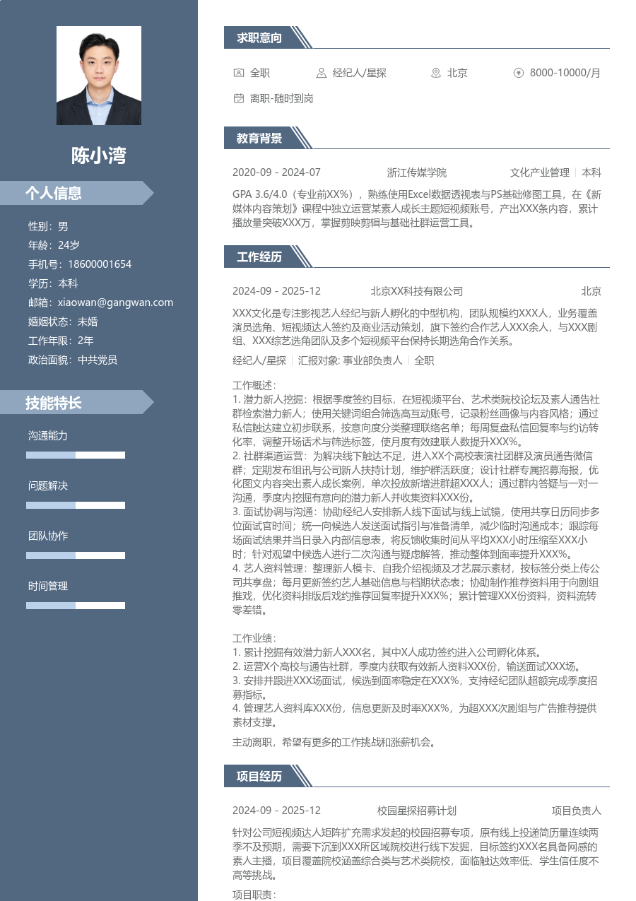 大三找实习经纪人/星探简历模板（精英风）
