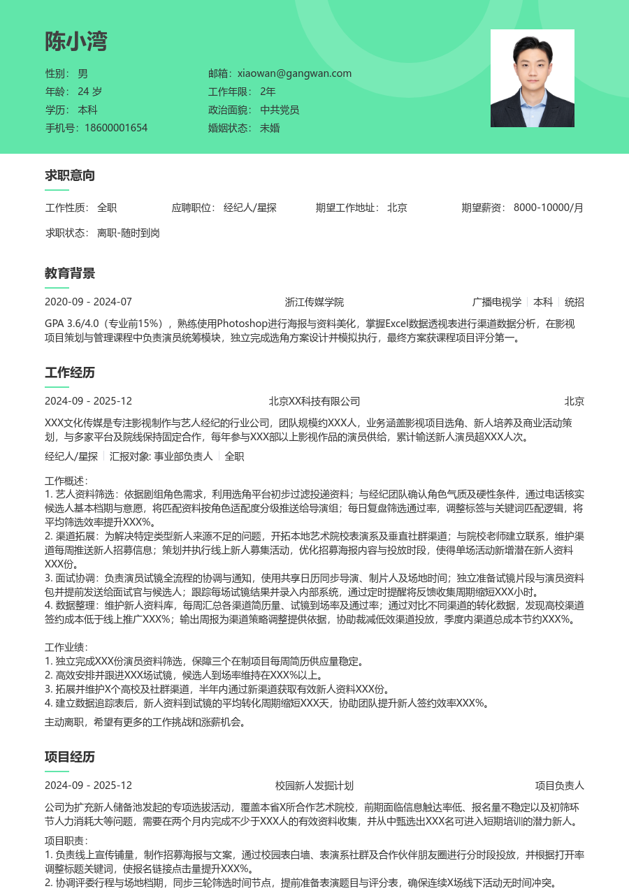 1年内经验经纪人/星探简历模板（绿色设计）
