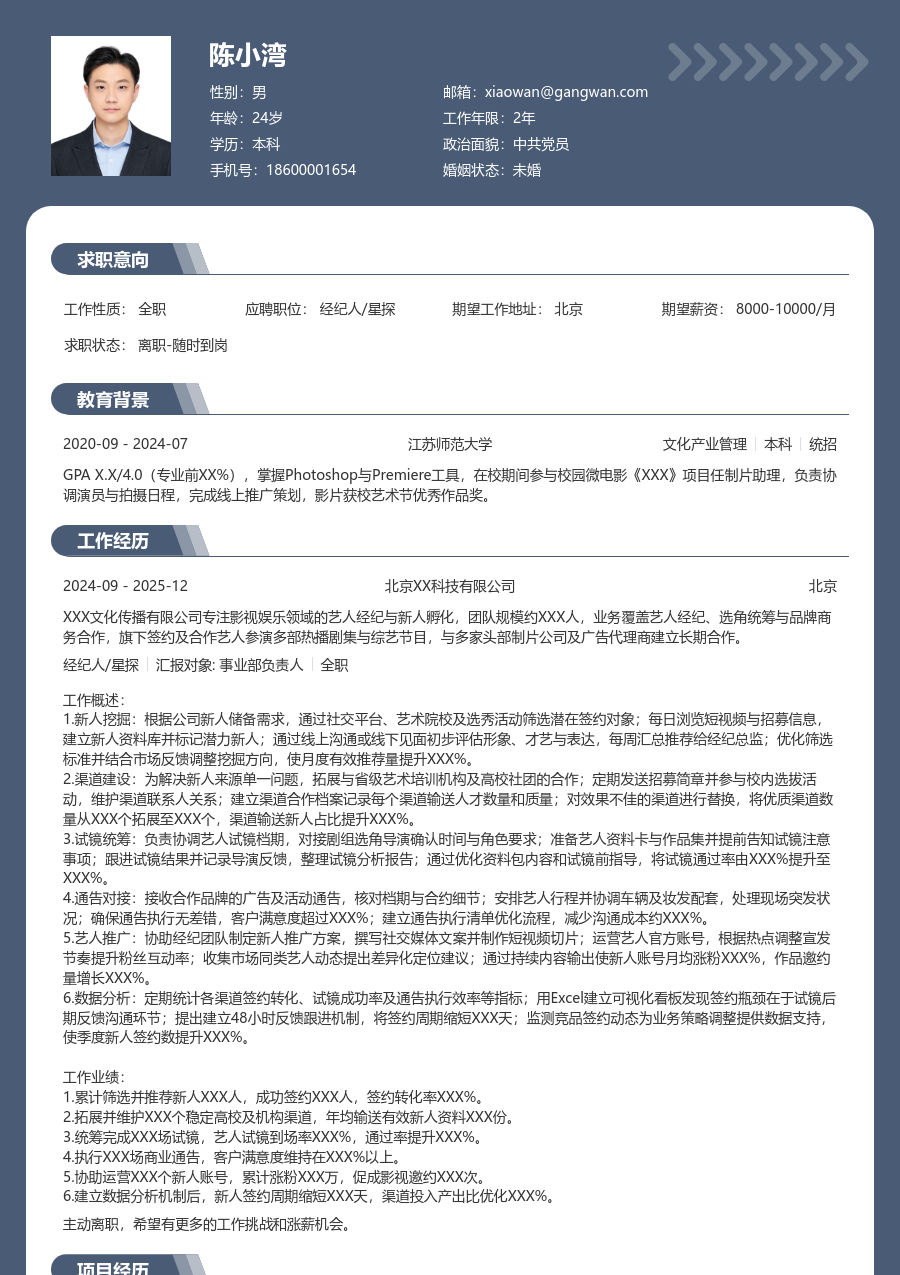 1-3年经验经纪人/星探简历模板（资深设计） - 包含工作经历、项目经验的经纪人/星探简历模板预览图