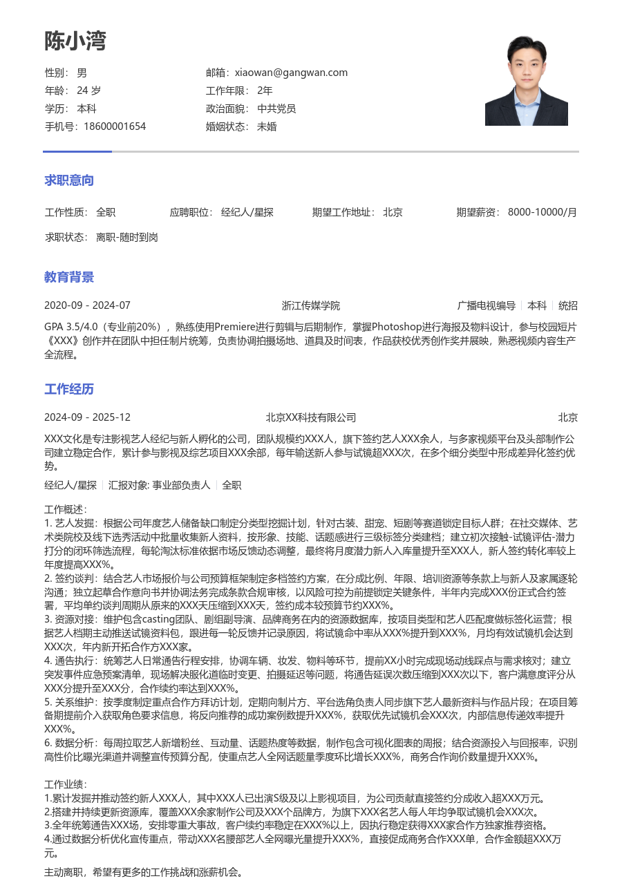 3-5年经验经纪人/星探简历模板（极简风）