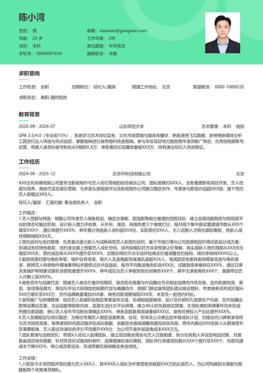 5-10年经验经纪人/星探简历模板（护眼风格）